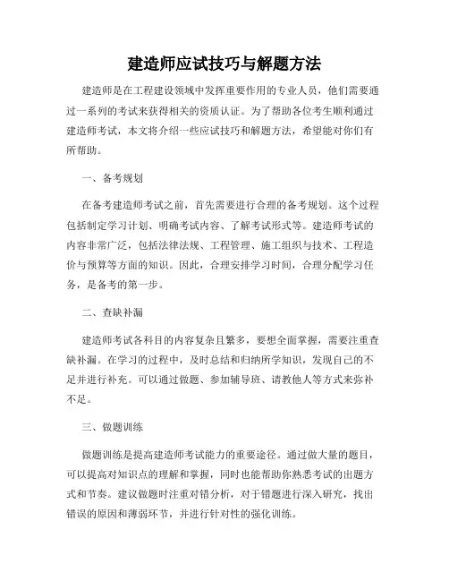 建造师应试技巧与解题方法