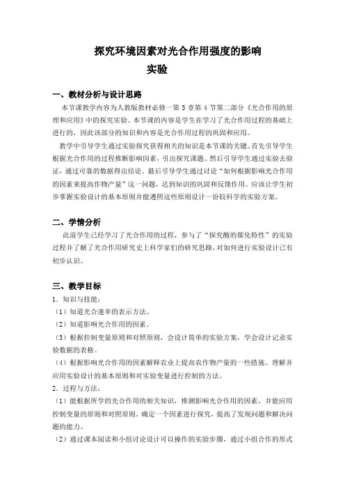 探究环境因素对光合作用的影响因素 说课稿 教案