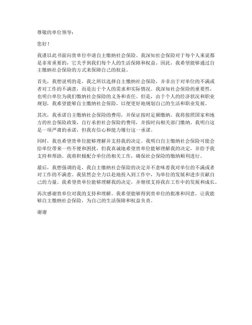 自主缴纳社保申请书模板