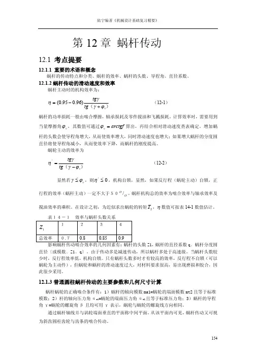 【可编辑全文】机械设计基础复习精要：第12章-蜗杆传动