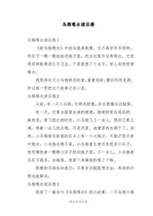 乌鸦喝水读后感