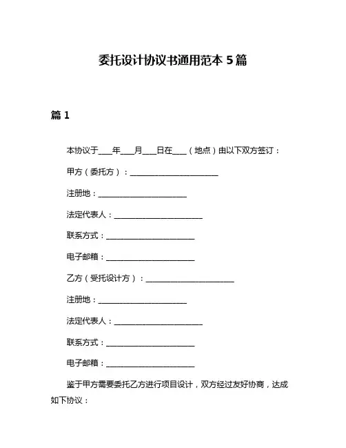 委托设计协议书通用范本5篇