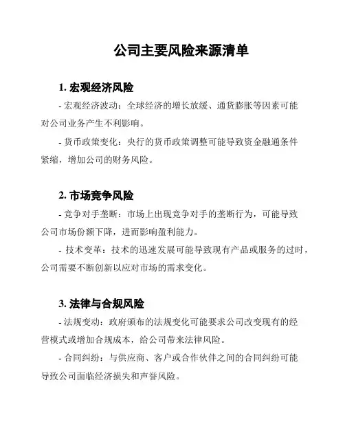 公司主要风险来源清单