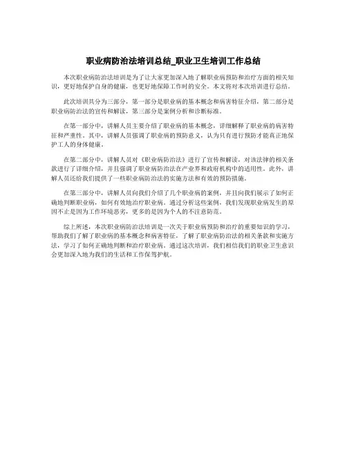 职业病防治法培训总结_职业卫生培训工作总结