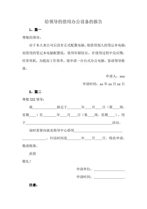 给领导的借用办公设备的报告