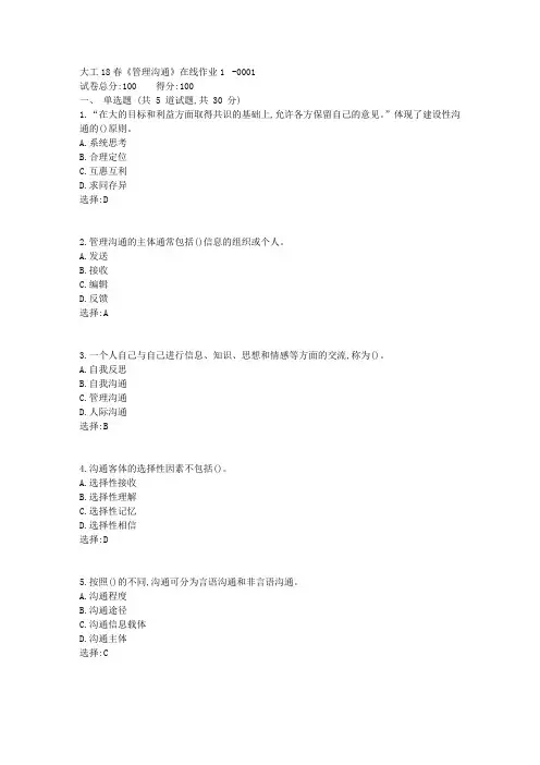 【满分答案】大工18春《管理沟通》在线作业1答案