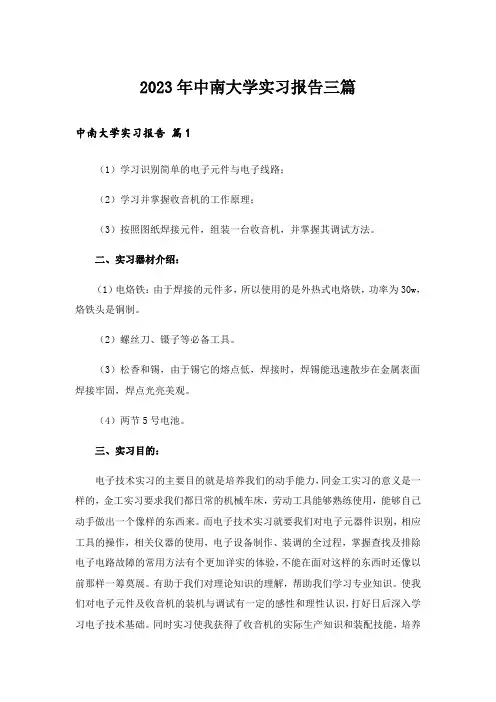 2023年中南大学实习报告三篇