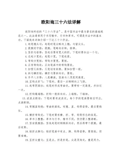 欧阳询三十六法详解