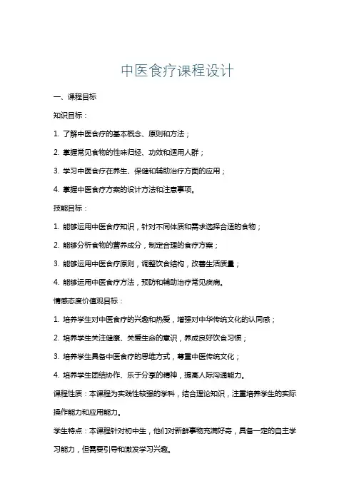 中医食疗课程设计