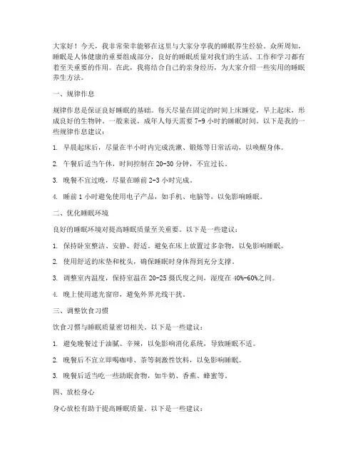 睡眠养生经验交流发言稿