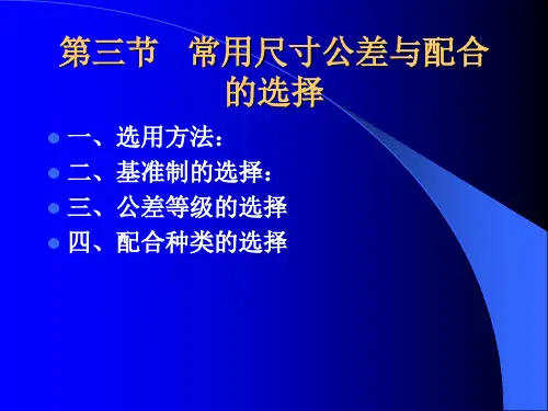 常用尺寸公差与配合的选择