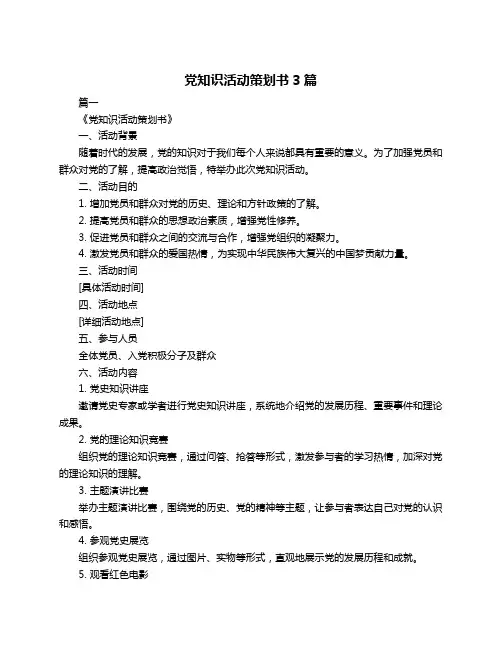党知识活动策划书3篇