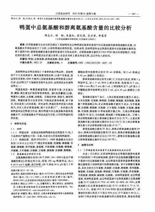 鸭蛋中总氨基酸和游离氨基酸含量的比较分析