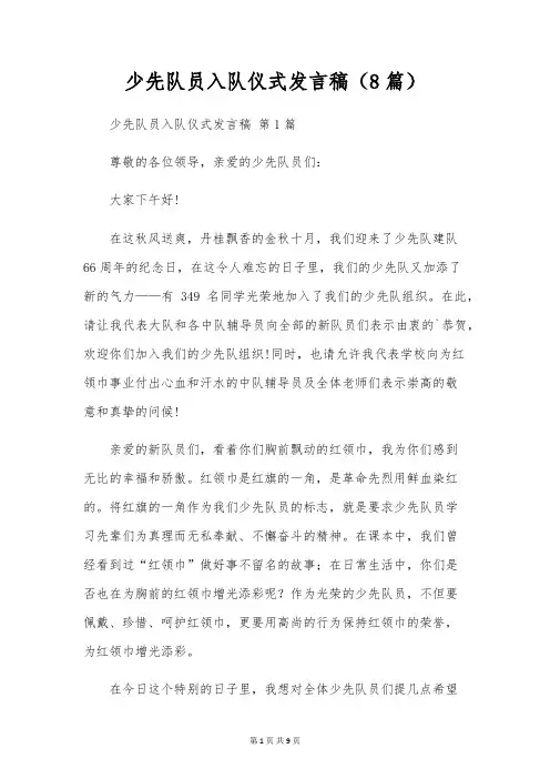 少先队员入队仪式发言稿(8篇)