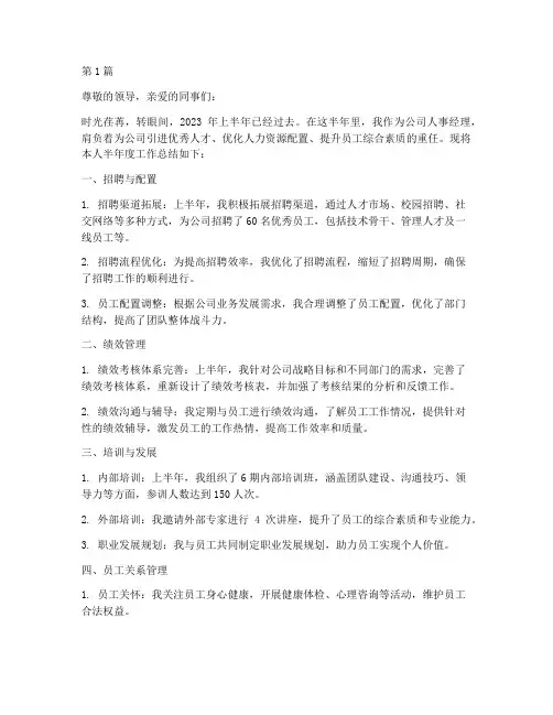 人事经理半年度总结(3篇)