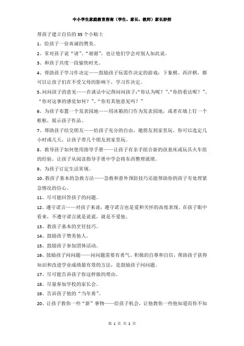 中小学生家庭教育指南(学生、家长、教师)家长妙招——帮孩子建立自信的35个小贴士