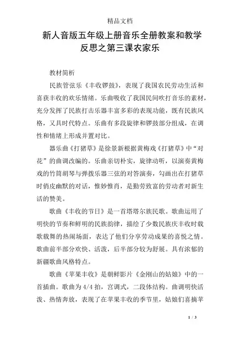 新人音版五年级上册音乐全册教案和教学反思之第三课农家乐