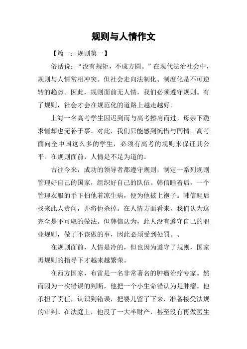 规则与人情作文