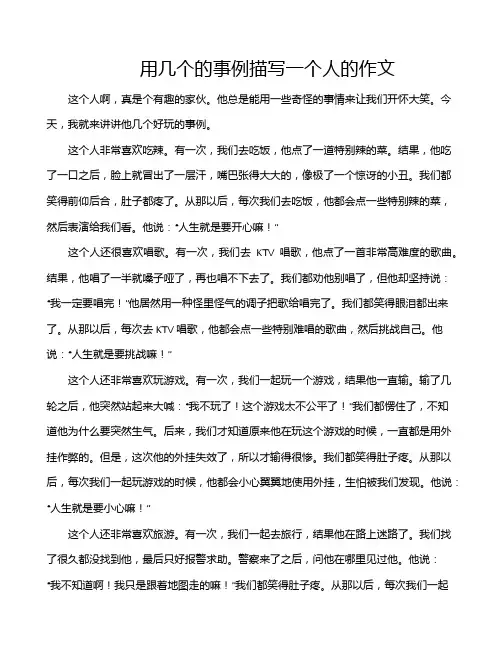 用几个的事例描写一个人的作文