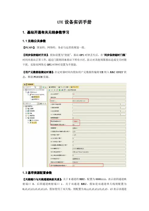 LTE设备实训手册