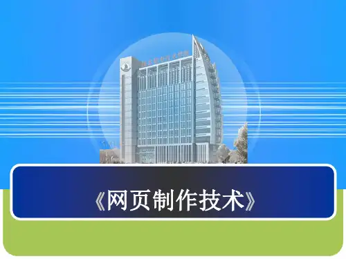 网页制作教程-PPT课件
