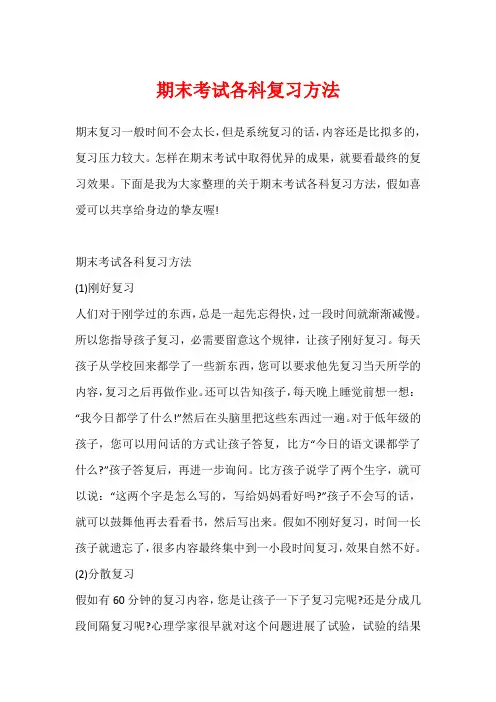 期末考试各科复习方法