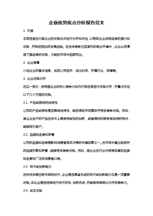 企业优势优点分析报告范文
