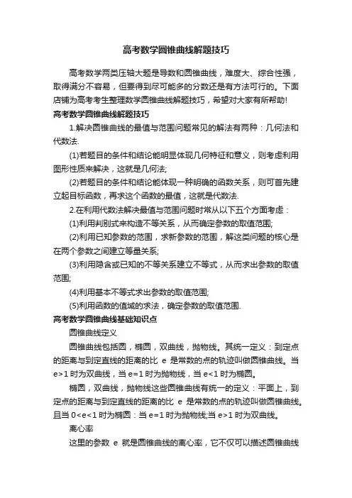 高考数学圆锥曲线解题技巧