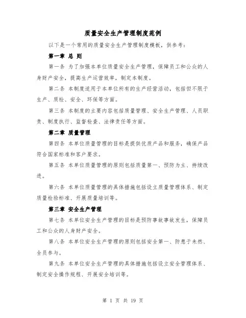 质量安全生产管理制度范例(5篇)