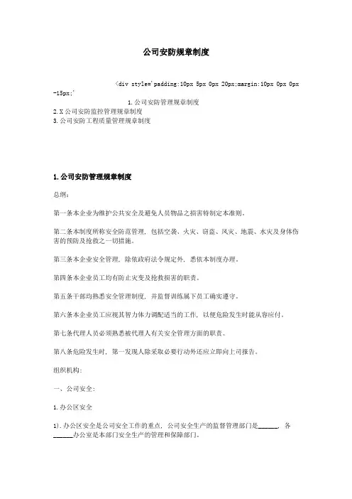 公司安防规章制度
