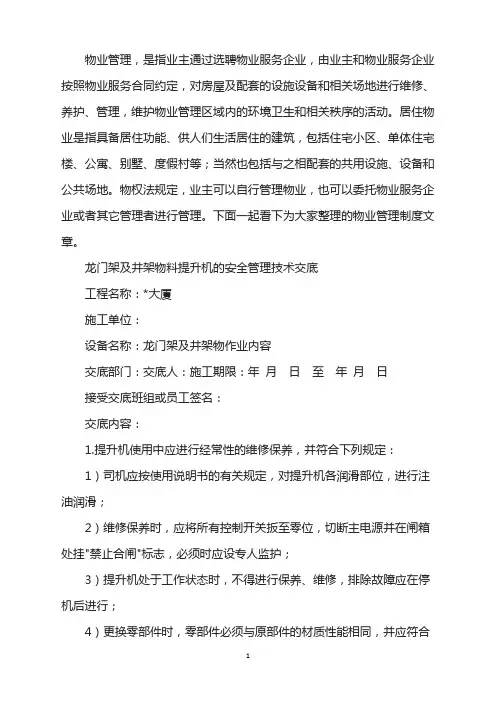 龙门架井架物料提升机安全管理技术交底