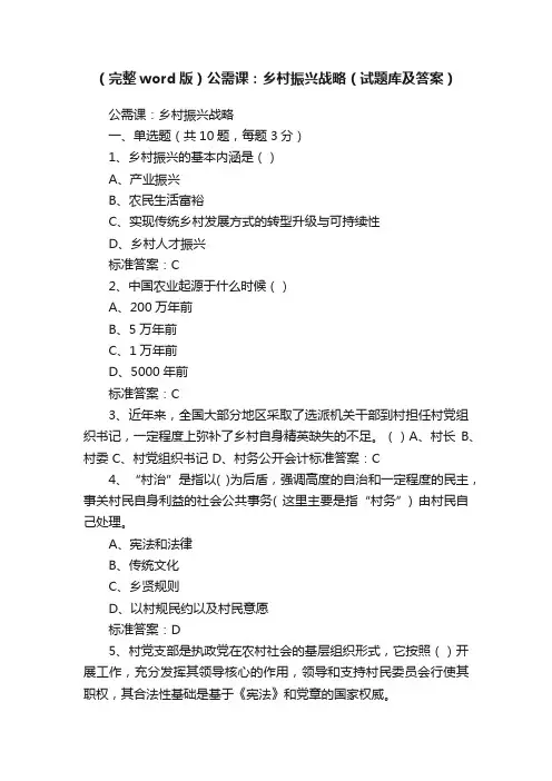 （完整word版）公需课：乡村振兴战略（试题库及答案）