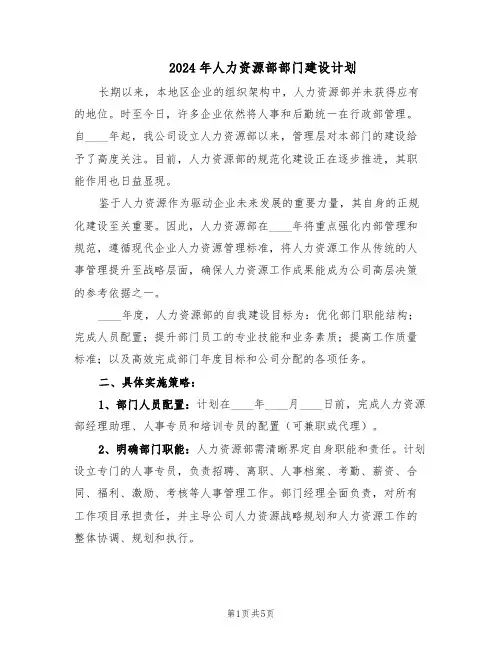 2024年人力资源部部门建设计划（二篇）