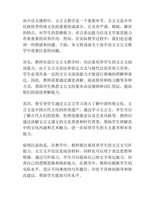高中语文文言文教学中需要注意的问题