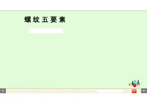 1-3-2螺纹基本知识-5要素