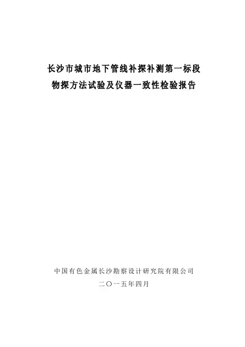 物探方法试验及仪器一致性检验报告