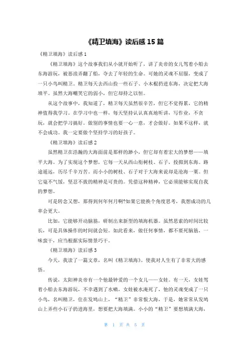 《精卫填海》读后感15篇
