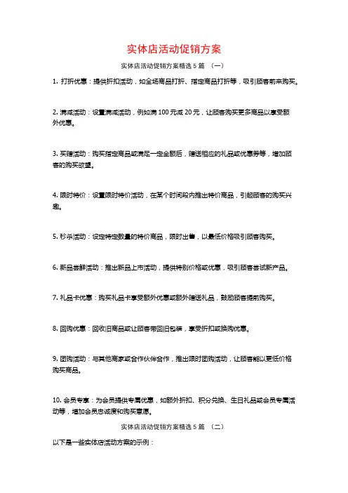 实体店活动促销方案5篇