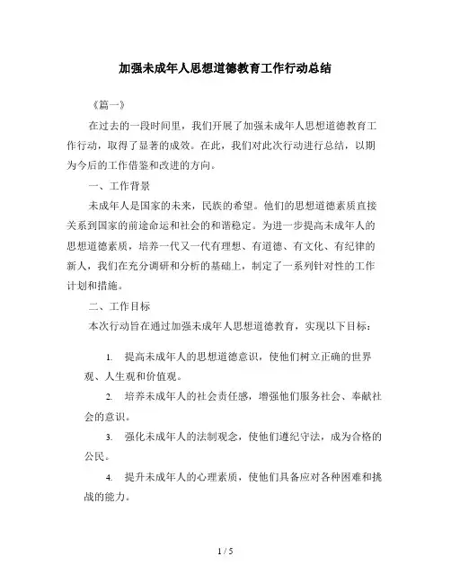 加强未成年人思想道德教育工作行动总结