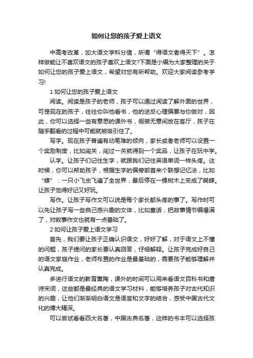 如何让您的孩子爱上语文