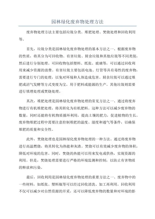 园林绿化废弃物处理方法