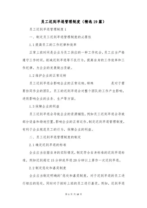 员工迟到早退管理制度(精选19篇)