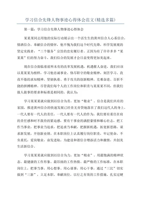 学习信合先锋人物事迹心得体会范文(精选多篇)