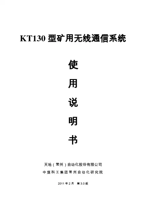 KT130型矿用无线通信系统说明书
