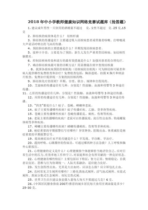 2018年中小学教师健康知识网络竞赛试题库(抢答题)