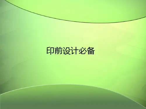印前 设计 必备 ,印刷基础