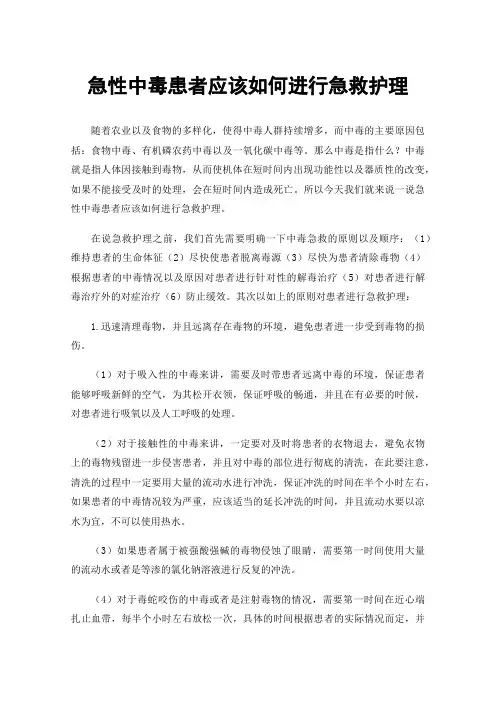 急性中毒患者应该如何进行急救护理