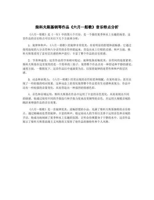 柴科夫斯基钢琴作品《六月—船歌》音乐特点分析