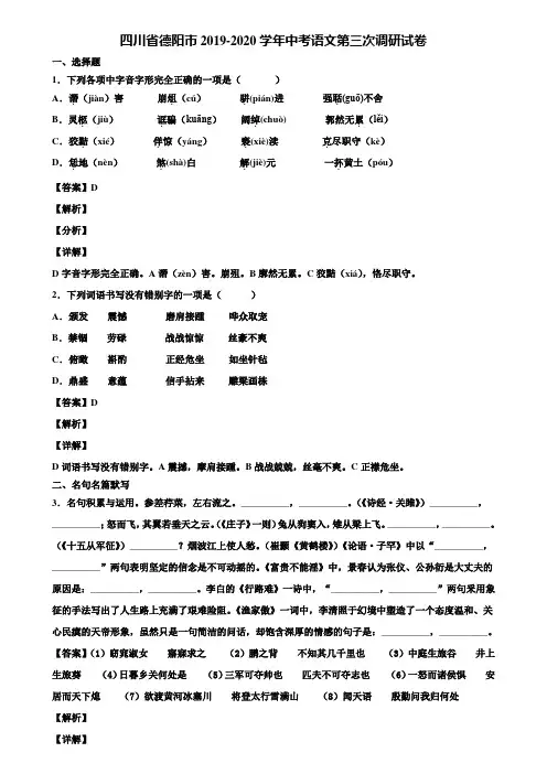 四川省德阳市2019-2020学年中考语文第三次调研试卷含解析