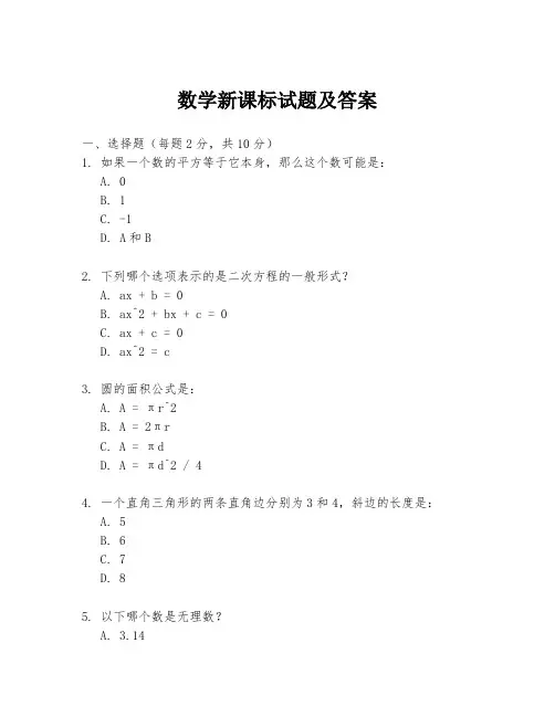 数学新课标试题及答案